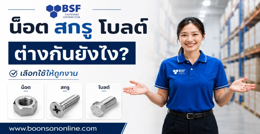 What are the differences between nuts, screws and bolts?